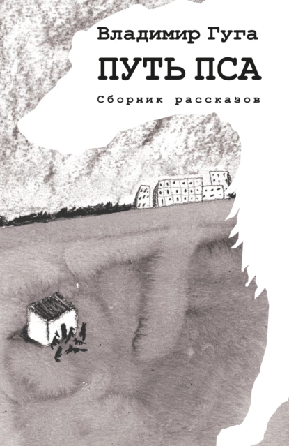 Обложка книги Путь пса, Владимир Гуга