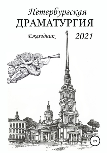 Петербургская драматургия 2021 (Анатолий Козлов). 2021г. 