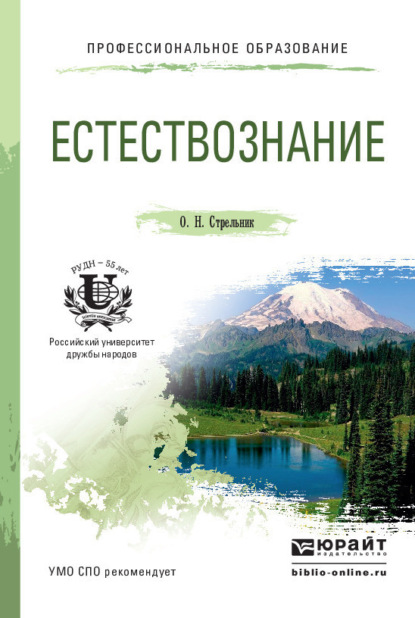 Естествознание. Учебное пособие для СПО (Ольга Николаевна Стрельник). 2015г. 