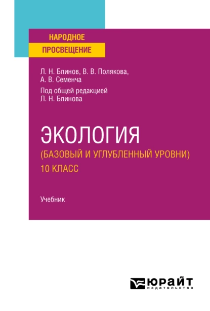 Обложка книги Экология (базовый и углубленный уровни). 10 класс. Учебник для СОО, Александр Вячеславович Семенча