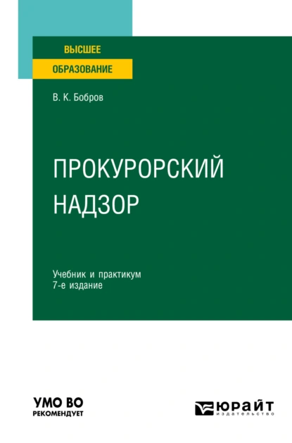 Обложка книги Прокурорский надзор 7-е изд., пер. и доп. Учебник и практикум для вузов, Виталий Константинович Бобров