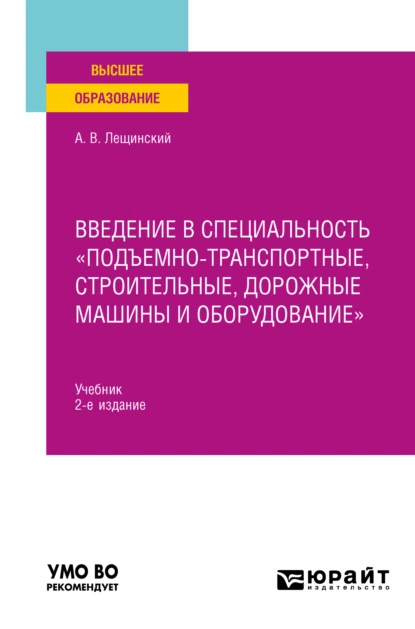 Обложка книги Введение в специальность «Подъемно-транспортные, строительные, дорожные машины и оборудование» 2-е изд. Учебник для вузов, Александр Валентинович Лещинский