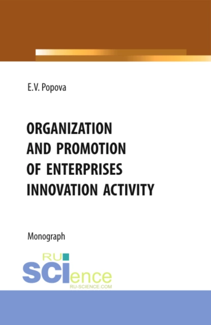 Обложка книги Organization and promotion of enterprises innovation activity. (Бакалавриат, Магистратура). Монография., Елена Владимировна Попова