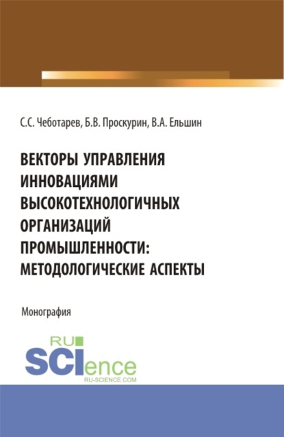 Векторы управления инновациями высокотехнологичных организаций промышленности: методологические аспекты. (Аспирантура, Бакалавриат, Магистратура). Монография.