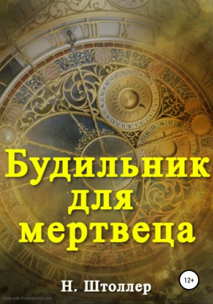 Будильник для мертвеца (Н. Штоллер). 2022г. 