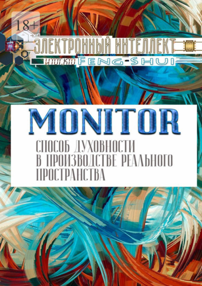 Monitor - способ духовности в производстве реального пространства - Электронный Интеллект