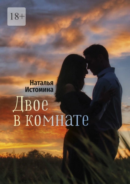 Обложка книги Двое в комнате, Наталья Истомина