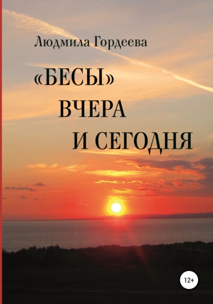 «Бесы» вчера и сегодня (Людмила Ивановна Гордеева). 2021г. 