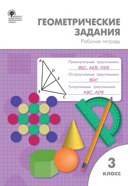 Обложка книги Геометрические задания. 3 класс. Рабочая тетрадь, О. И. Дмитриева