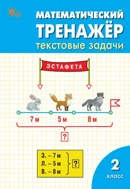 Обложка книги Математический тренажёр. 2 класс. Текстовые задачи, Л. М. Давыдкина