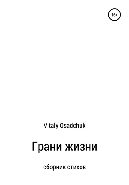 Грани жизни ~ Vitaly Osadchuk (скачать книгу или читать онлайн)