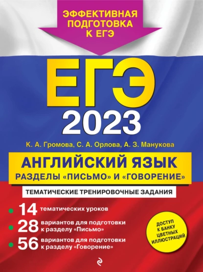 Обложка книги ЕГЭ-2023. Английский язык. Разделы «Письмо» и «Говорение», К. А. Громова