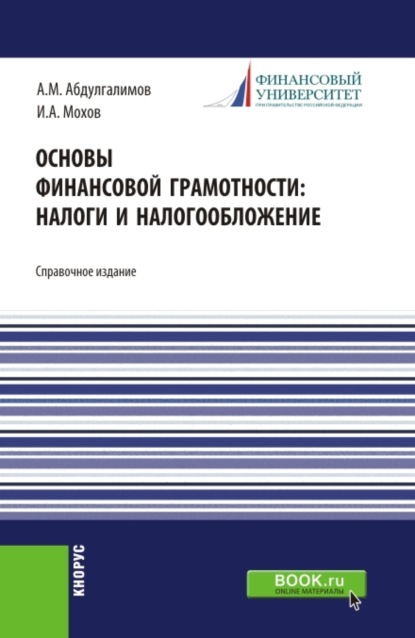 Основы финансовой грамотности: налоги и налогообложение. Справочное издание.