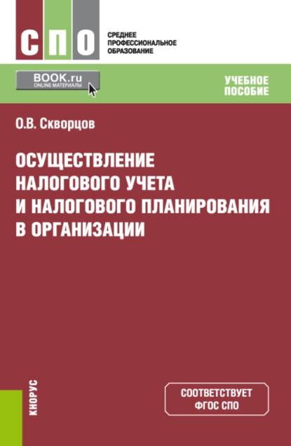 Обложка книги Осуществление налогового учета и налогового планирования в организации. (СПО). Учебное пособие., Олег Владимирович Скворцов