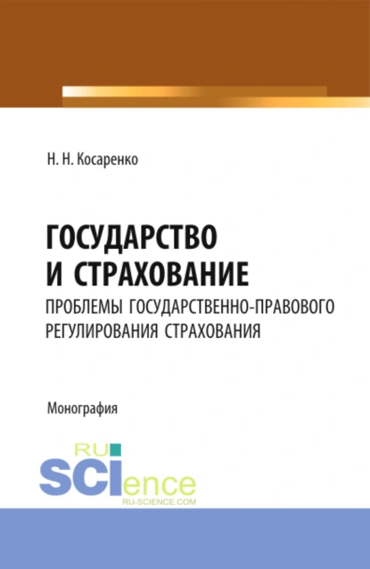 Обложка книги Государство и страхование: проблемы государственно-правового регулирования страхования в Российской Федерации. (Аспирантура, Бакалавриат, Магистратура). Монография., Николай Николаевич Косаренко