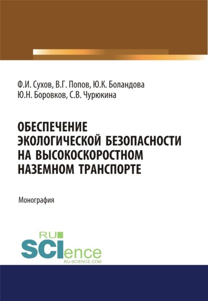 Обеспечение экологической безопасности на высокоскоростном наземном транспорте. (Монография)