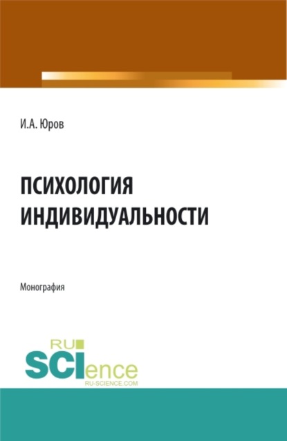 Психология индивидуальности. (Аспирантура, Бакалавриат, Магистратура, Специалитет). Монография.