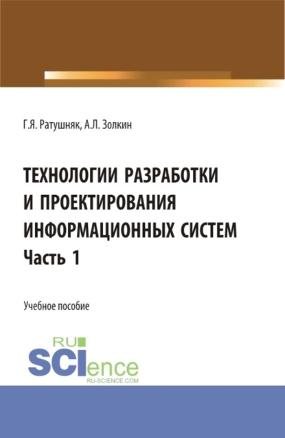 Технологии разработки и проектирования информационных систем.Часть 1. (Бакалавриат, Магистратура). Учебное пособие.