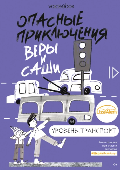 Обложка книги Опасные приключения Веры и Саши. Уровень: Транспорт, Юлия Иванова