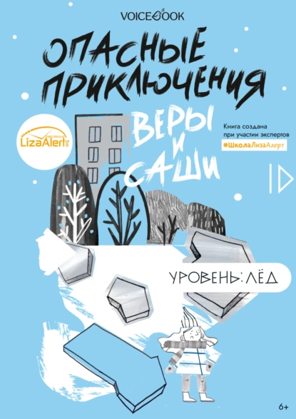 Обложка книги Опасные приключения Веры и Саши. Уровень: Лед, Юлия Иванова