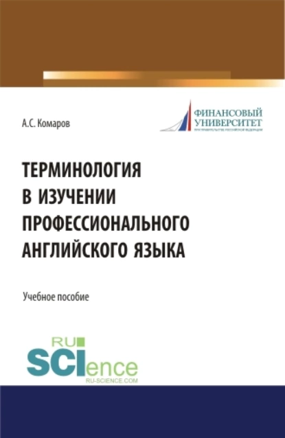 Обложка книги Терминология в изучении профессионального английского языка. (Аспирантура, Бакалавриат, Магистратура). Учебное пособие., Александр Сергеевич Комаров