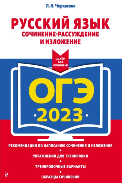 Обложка книги ОГЭ-2023. Русский язык. Сочинение-рассуждение и изложение, Л. Н. Черкасова