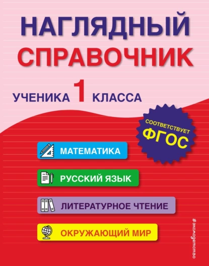 Обложка книги Наглядный справочник ученика 1-го класса, А. М. Горохова