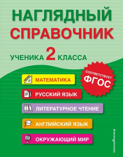 Обложка книги Наглядный справочник ученика 2-го класса, А. М. Горохова