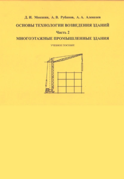 Обложка книги Основы технологии возведения зданий. Часть 2, А. В. Рубанов