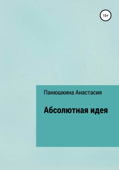 Абсолютная идея (Анастасия Валерьевна Панюшкина). 2022г. 