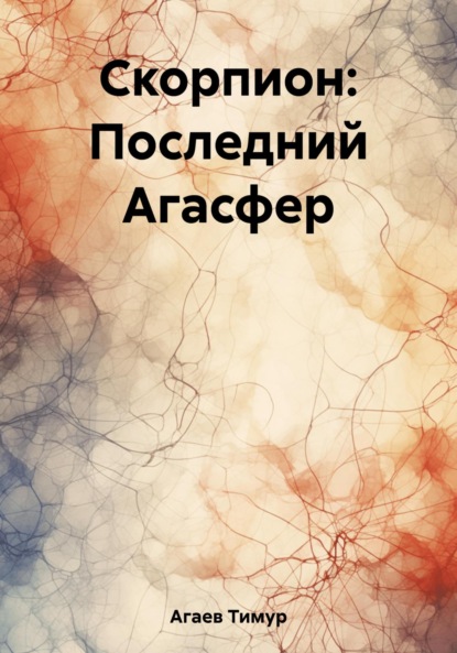 Скорпион: Последний Агасфер - Тимур Джафарович Агаев