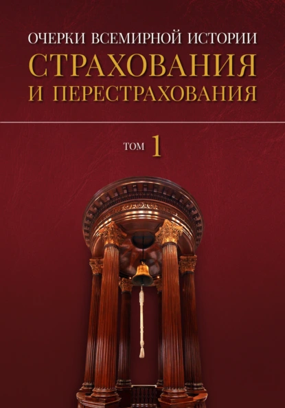 Обложка книги Очерки всемирной истории страхования и перестрахования. Том 1. История страхования и перестрахования до 18-го века, Александр Артамонов