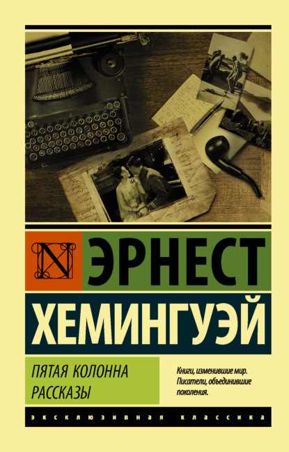 Пятая колонна. Рассказы (Эрнест Миллер Хемингуэй). 1938г. 