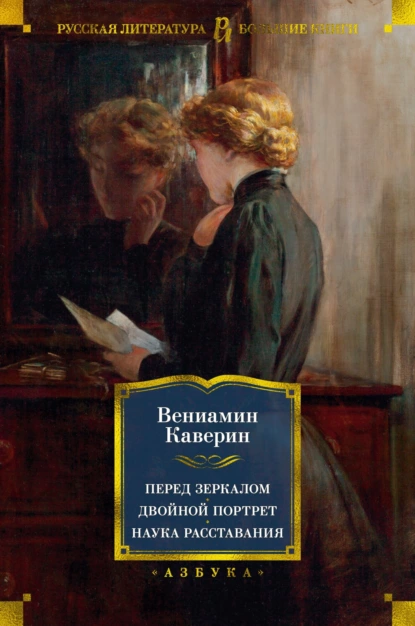 Обложка книги Перед зеркалом. Двойной портрет. Наука расставаний, Вениамин Каверин