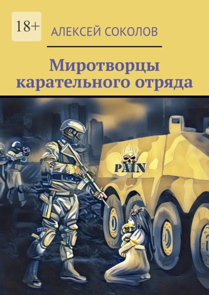 Обложка книги Миротворцы карательного отряда, Алексей Алексеевич Соколов