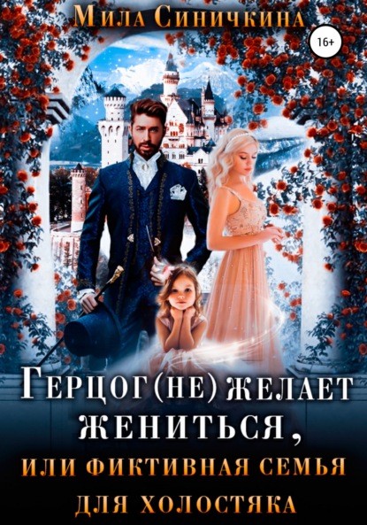 Герцог (не) желает жениться, или Фиктивная семья для холостяка (Мила Синичкина). 2022г. 