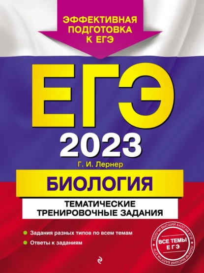 Обложка книги ЕГЭ-2023. Биология. Тематические тренировочные задания, Г. И. Лернер