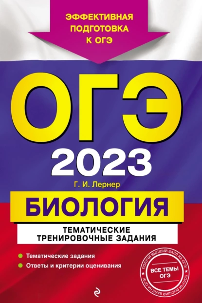 Обложка книги ОГЭ-2023. Биология. Тематические тренировочные задания, Г. И. Лернер