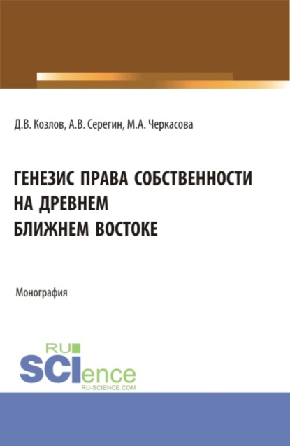 Генезис права собственности на Древнем Ближнем Востоке. (Бакалавриат). Монография.