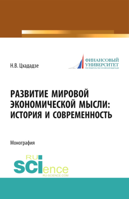 Развитие мировой экономической мысли. История и современность. (Аспирантура). Монография - Нелли Викторовна Цхададзе