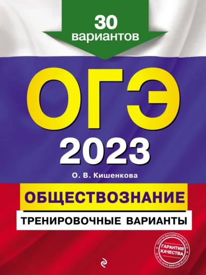 Обложка книги ОГЭ-2023. Обществознание. Тренировочные варианты. 30 вариантов, О. В. Кишенкова