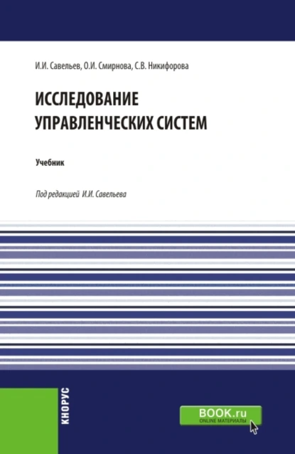 Обложка книги Исследование управленческих систем. (Магистратура). Учебник., Светлана Владимировна Никифорова