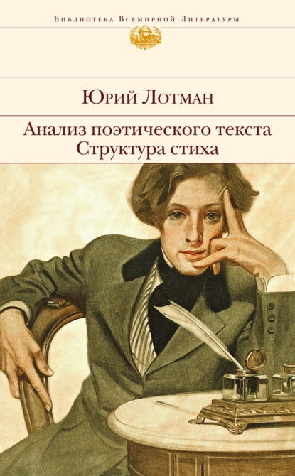 Обложка книги Анализ поэтического текста. Структура стиха, Юрий Лотман