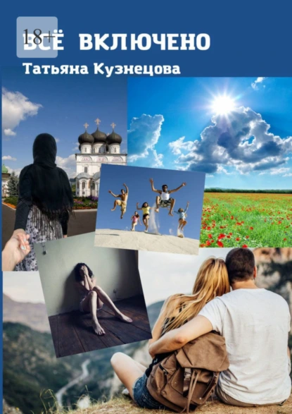 Обложка книги Всё включено, Татьяна Кузнецова