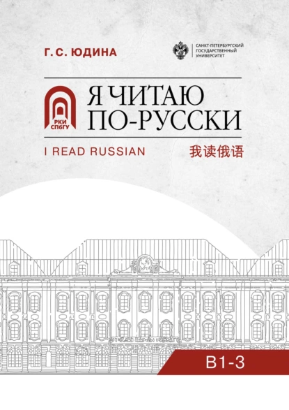 Обложка книги Я читаю по-русски. B1–3, Г. С. Юдина