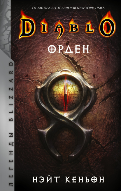 Diablo. Орден (Нэйт Кеньон). 2012г. 