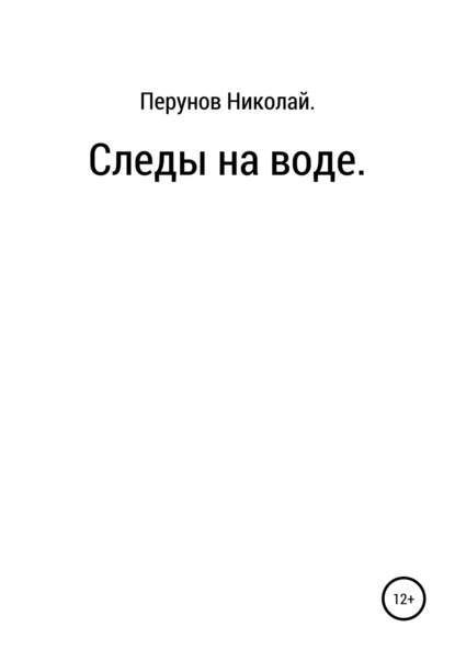 Следы на воде ~ Николай Сергеевич Перунов (скачать книгу или читать онлайн)