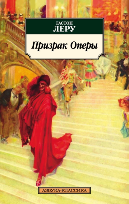 Обложка книги Призрак Оперы, Гастон Леру