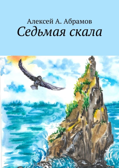 Обложка книги Седьмая скала, Алексей А. Абрамов