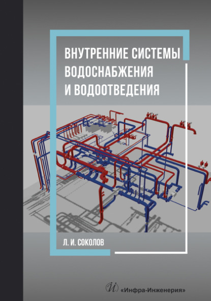 Внутренние системы водоснабжения и водоотведения - Л. И. Соколов